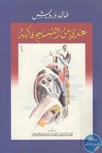 كتاب عندي من التسبيح فاكهة – شعر  لـ خالد درويش