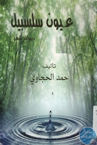 كتاب عيون سلسبيل – شعر  لـ حمد الحجاوي