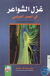 كتاب غزل الشواعر في العصر العباسي  لـ مثتى عبد الله جاسم