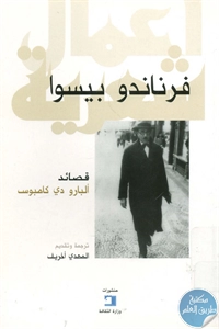 كتاب قصائد ألبارو دي كامبوس  لـ فرناندو بيسوا