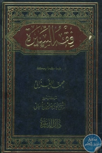 كتاب فقه السيرة  لـ محمد الغزالي