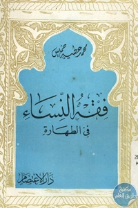 كتاب فقه النساء في الطهارة  لـ محمد عطيه خميس