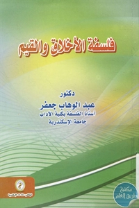 كتاب فلسفة الأخلاق والقيم  لـ د. عبد الوهاب جعفر