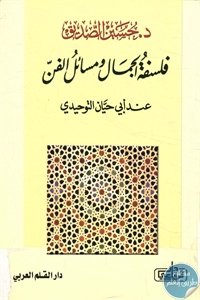 كتاب فلسفة الجمال ومسائل الفن عند أبي حيان التوحيدي  لـ د. حسين الصديق