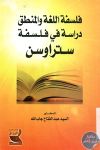 كتاب فلسفة اللغة والمنطق : دراسة في فلسفة ستراوسن