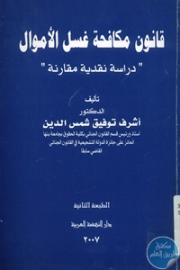 كتاب قانون مكافحة غسل الأموال  لـ د. أشرف توفيق شمس الدين