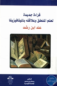 كتاب قراءة جديدة لعلم المنطق وعلاقته بالميتافيزيقا عند ابن رشد