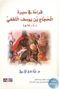 كتاب قراءات في سيرة الحجاج بن يوسف الثقفي (40-95هـ)