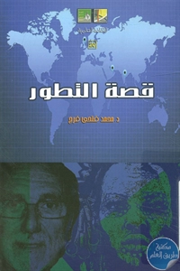 كتاب قصة التطور  لـ د. محمد فتحي فرج