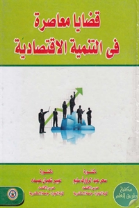 كتاب قضايا معاصرة في التنمية الإقتصادية