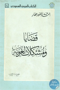 كتاب قضايا ومشكلات لغوية  لـ أحمد عبد الغفور عطار