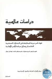 كتاب قوات أمن مرنة للمشاركة في التدخلات العسكرية