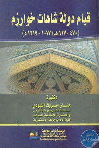 كتاب قيام دولة شاهات خوارزم (470-617هـ/1077-1219م)