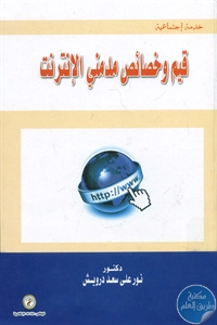 كتاب قيم وخصائص مدمني الإنترنت  لـ د. نور علي سعد درويش