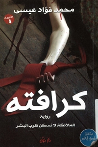 كتاب كرافته – رواية  لـ محمد فؤاد عيسى