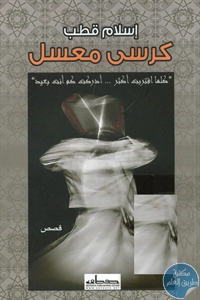 كتاب كرسي معسل – قصص  لـ إسلام قطب