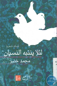 كتاب لئلا ينتبه النسيان – قصائد شعرية  لـ محمد خضر