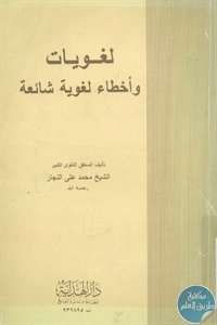 كتاب لغويات وأخطاء لغوية شائعة  لـ الشيخ محمد علي النجار