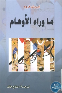 كتاب ما وراء الأوهام  لـ إيريش فروم