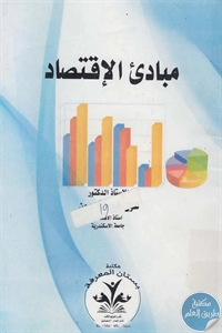 كتاب مبادئ الإقتصاد  لـ د. عون خير الله عون