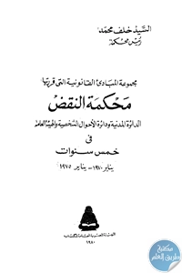 كتاب مجموعة المبادئ القانونية التي أقرتها محكمة النقض