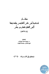 كتاب مختار تذكرة أبي علي الفارسي وتهذيبها