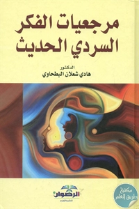 كتاب مرجعيات الفكر السردي الحديث