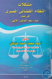 كتاب مشكلات النظام القضائي المصري في ضوء مبدأ سمو القانون الإلهي