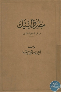 كتاب مصر والنيل من فجر التاريخ إلى الآن