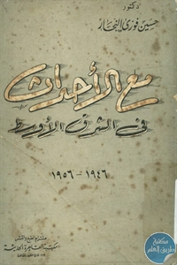 كتاب مع الأحداث في الشرق الأوسط (1946-1956)