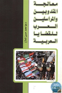 كتاب معالجة المندوبين والمراسلين العرب للقضايا العربية