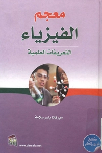 كتاب معجم الفيزياء – التعريفات العلمية