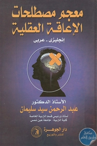 كتاب معجم مصطلحات الإعاقة العقلية (إنجليزي -عربي)