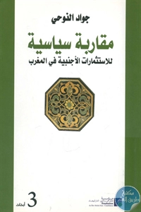 كتاب مقاربة سياسية للاستثمارات الأجنبية في المغرب