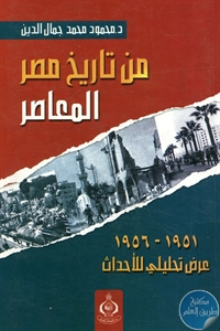 كتاب من تاريخ مصر المعاصر  لـ د. محمود محمد جمال الدين