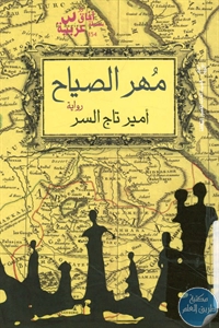 كتاب مهر الصياح – رواية  لـ أمير تاج السر