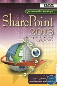 كتاب مواضيع متقدمة في Share Point 2013