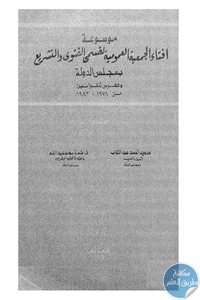 كتاب موسوعة إفتاء الجميعة العمومية لقسمي الفتوى والتشريع بمجلس الدولة