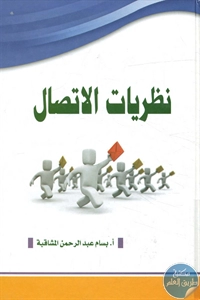 كتاب نظريات الاتصال  لـ بسام عبد الرحمن المشاقبة