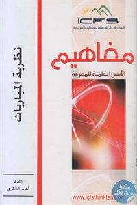 كتاب نظرية المباريات  لـ أحمد السكري