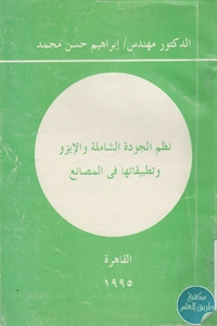 كتاب نظم الجودة الشاملة والإيزو وتطبيقاتها في المصانع