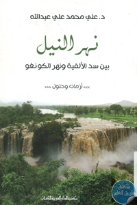 كتاب نهر النيل بين سد الألفية ونهر الكونغو