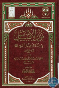 كتاب نور الاقتباس في مشكاة وصية النبي ﷺ لابن عباس