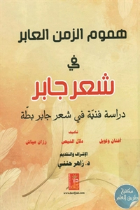 كتاب هموم الزمن العابر في شعر جابر