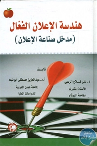 كتاب هندسة الإعلان الفعال (مدخل صناعة الإعلان)