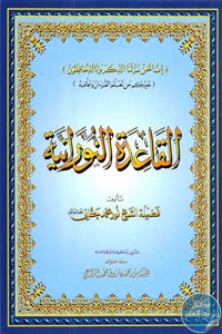 كتاب القاعدة النورانية  لـ الشيخ نور محمد حقاني