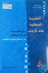 كتاب النظرية المنطقية عند كارناب  لـ د. رشيد الحاج صالح