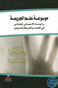 كتاب موسوعة علم الجريمة والبحث الإحصائي الجنائي