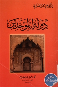 كتاب دولة الموحدين