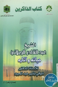 كتاب الشيخ عبد القادر الجيلاني حياته وآثاره